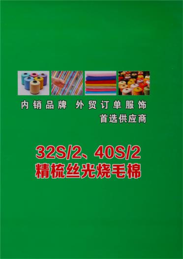 32S/2 40S/2精梳絲光燒毛棉