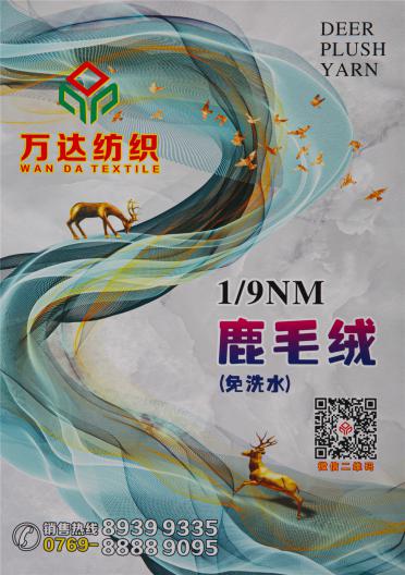 1/9NM  鹿毛絨