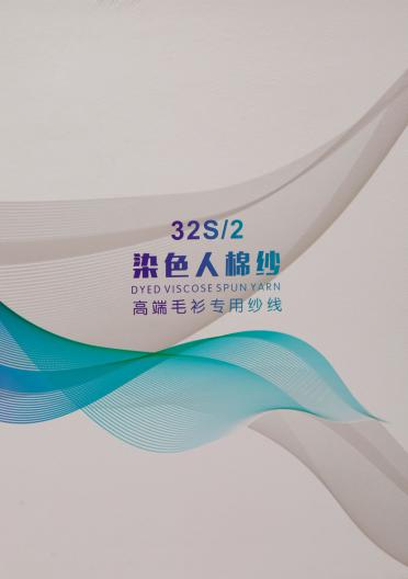 32S/2 染色人棉紗