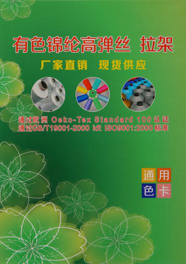 有色錦綸高彈絲  拉架