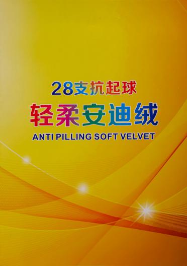 28支抗起球輕柔安迪絨