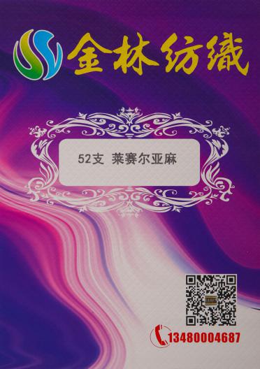 52支 萊賽爾亞麻