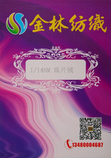 1/14NM 珠片絨