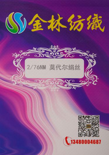 2/76NM 莫代爾絹絲