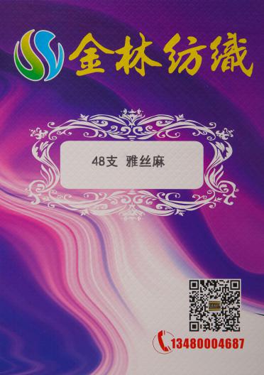 48支 雅絲麻