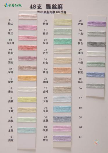 48支 雅絲麻