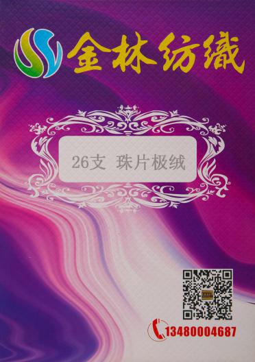 26支珠片極絨