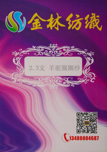 2.3支羊駝圈圈紗