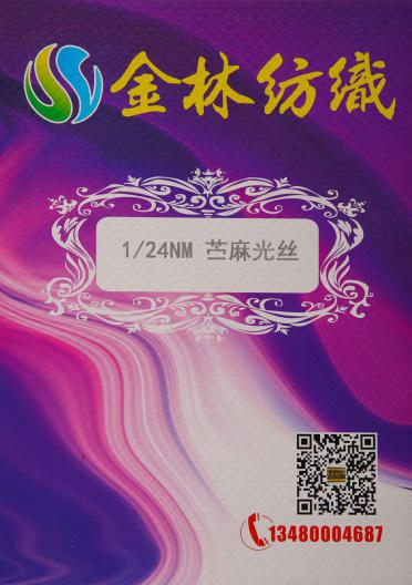 1/24NM苧麻光絲