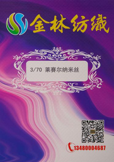3/70 萊賽爾納米絲