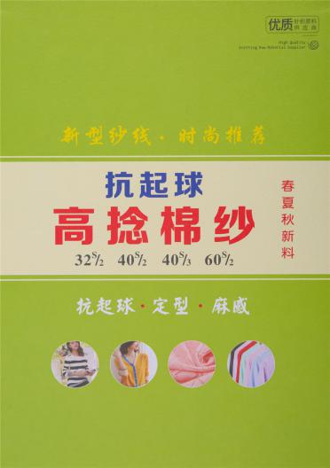 抗起球高捻棉紗