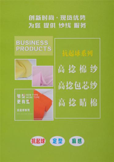 抗起球高捻棉紗