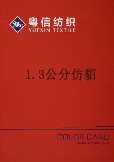 1.3公分仿貂