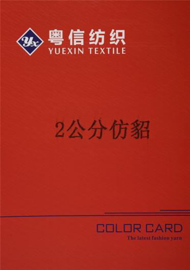 2公分仿貂