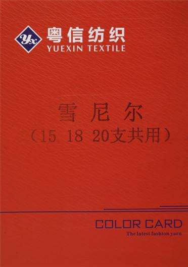 雪尼爾（15 18 20支共用）