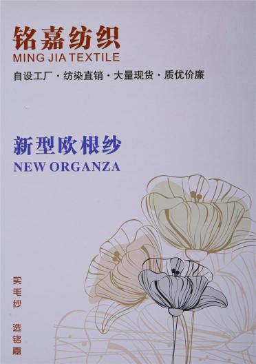 新型歐根紗