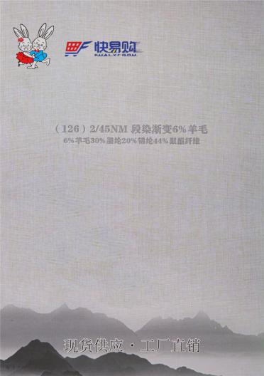 126）2/45NM 段染漸變6%羊毛