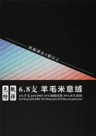 6.8支羊毛米意絨