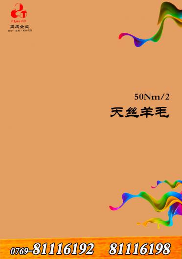 天絲羊毛 