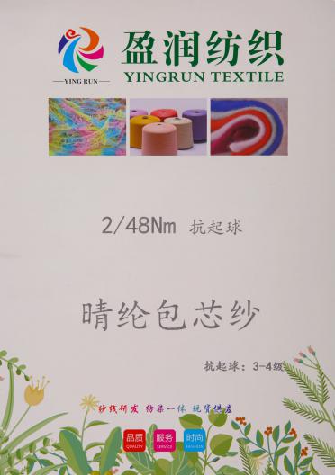 2/48NM抗起球晴綸包芯紗