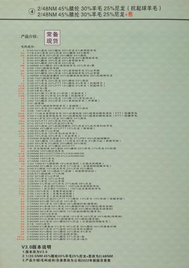 4）2/48NM 45%精綸30%羊毛25%尼龍(抗起球羊毛) 2/48M45%腈綸30%羊毛25%尼龍+蔥