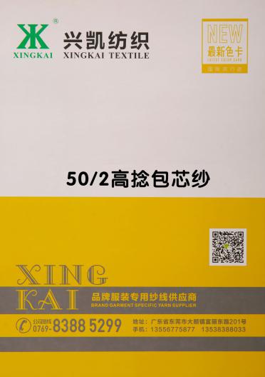50/2 高捻包芯紗
