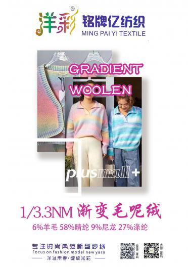 1/3.3NM漸變毛呢絨