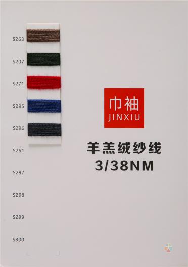 3/38NM羊羔絨