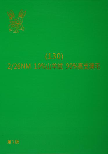 2/26NM 10%山羊絨 90%高支澳毛