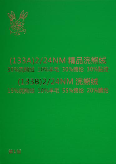 2/24NM精品浣熊絨 2/24NM浣熊絨