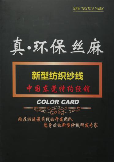 16S/1真·環(huán)保絲麻