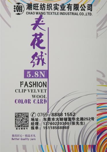 5.8NM夾花絨