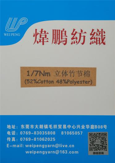 1/7NM立體竹節(jié)棉