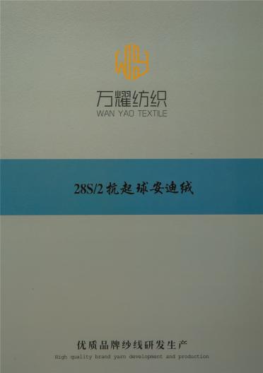 28S/2抗起球安迪絨