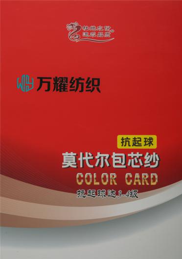 抗起球莫代爾包芯紗