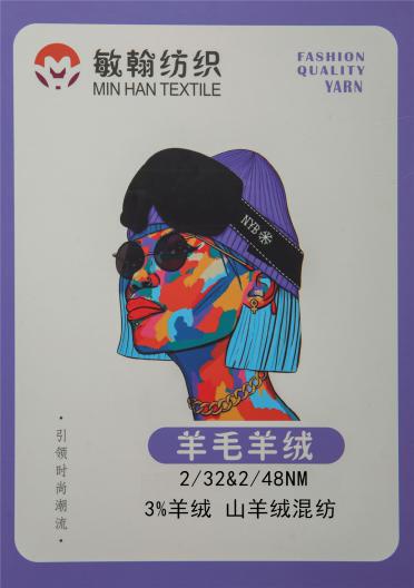 2/32 2/48NM 3%山羊絨混紡