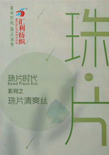 珠片清爽絲