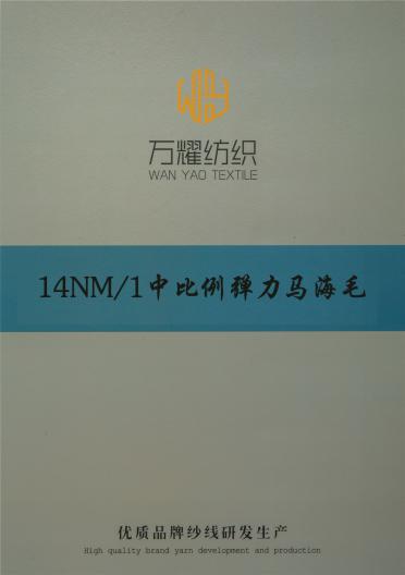 14NM/1中比例彈力馬海毛