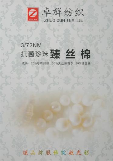 3/72NM抗菌珍珠臻絲棉