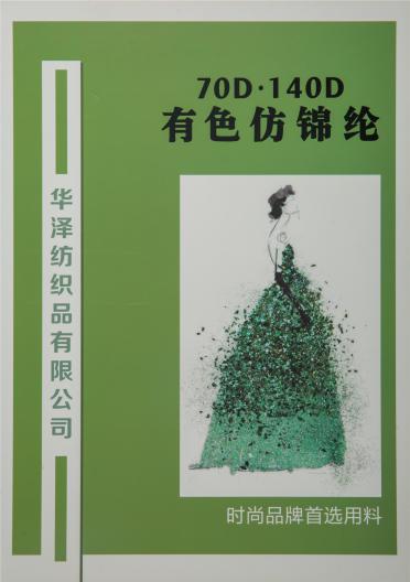 70D 140D有色仿錦綸