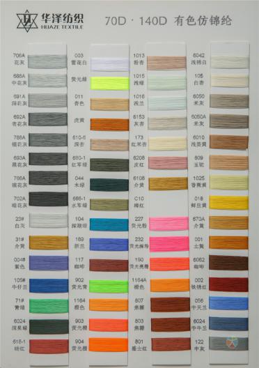 70D 140D有色仿錦綸