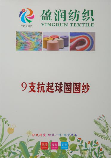 9支抗起球圈圈紗