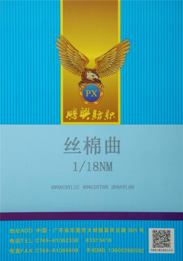 1/18NM 絲棉曲