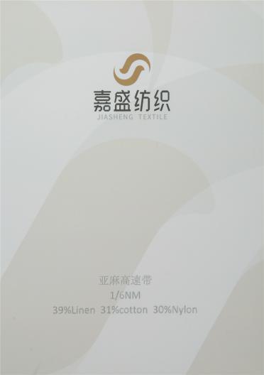 1/6NM 亞麻高速帶