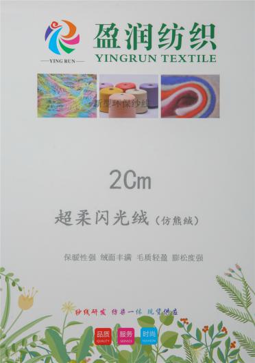 2CM超柔閃光絨(仿熊絨)