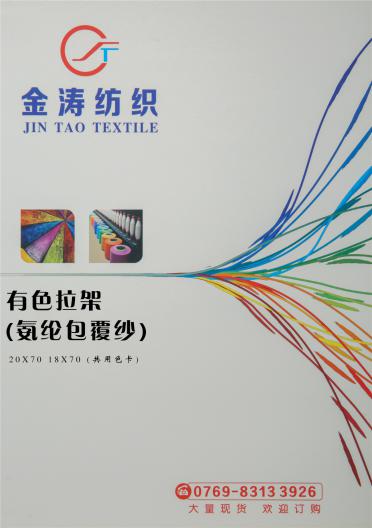 有色拉架 (氨綸包覆紗)