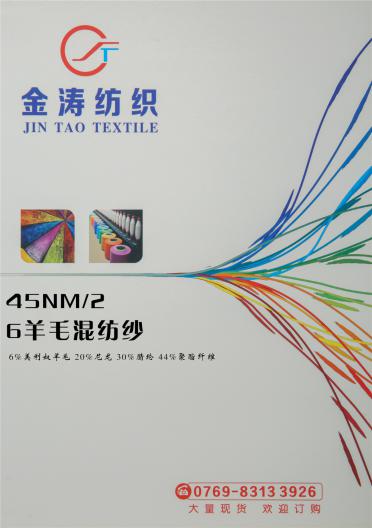 45NM/2 6羊毛混紡紗
