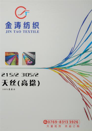 21S/2 30S/2 天絲(高捻)