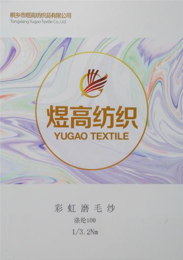 1/3.2NM彩虹磨毛紗
