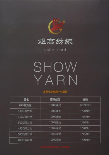 彈力絲系列、400D仿麻絲